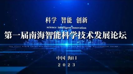 首屆南海智能科學技術發展論壇在海口舉行，聚焦智能技術開發新趨勢